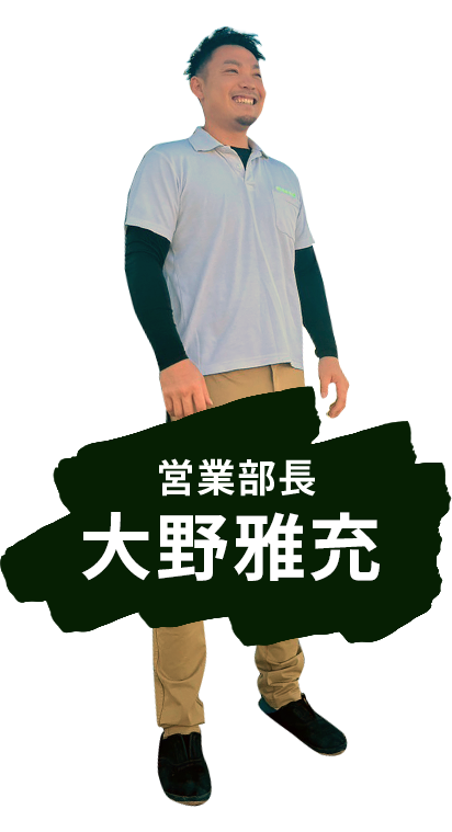 営業部長 大野雅充