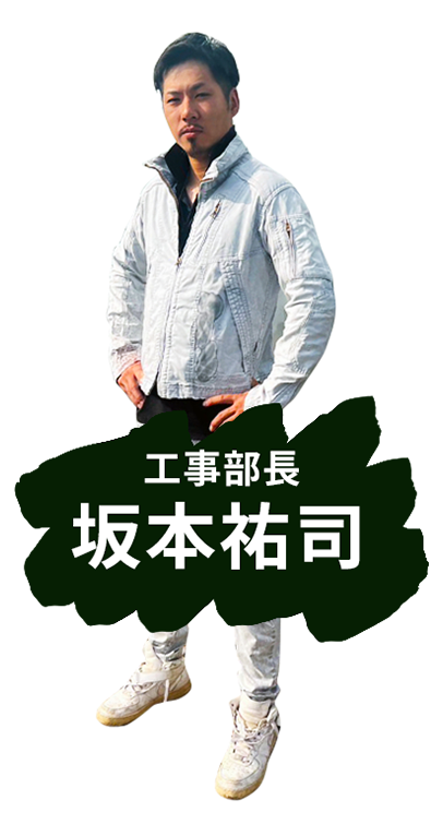 工事部長 坂本祐司