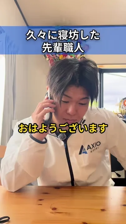 久々に寝坊した先輩職人